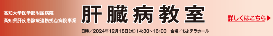 肝がん撲滅運動市民公開講座 市民公開講座「令和６年度肝臓病教室」 日時／2024年12月18日（水）14:30〜16：00　会場／ちよテラホール