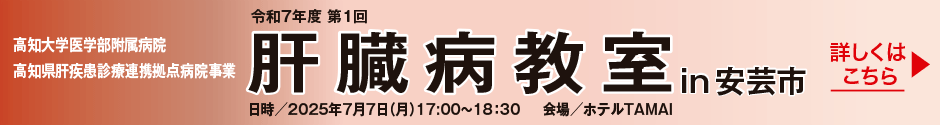 【入場無料】令和7年度 第1回「肝臓病教室」in 安芸市 【日時】2025年7月7日（月）17:00〜18：30【会場】ホテルTAMAI